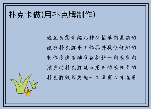 扑克卡做(用扑克牌制作)